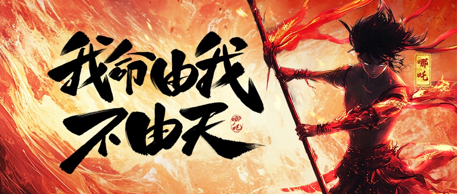跨界共鸣：从《哪吒2》看乐玩在线(中国)集团的坚守与突破