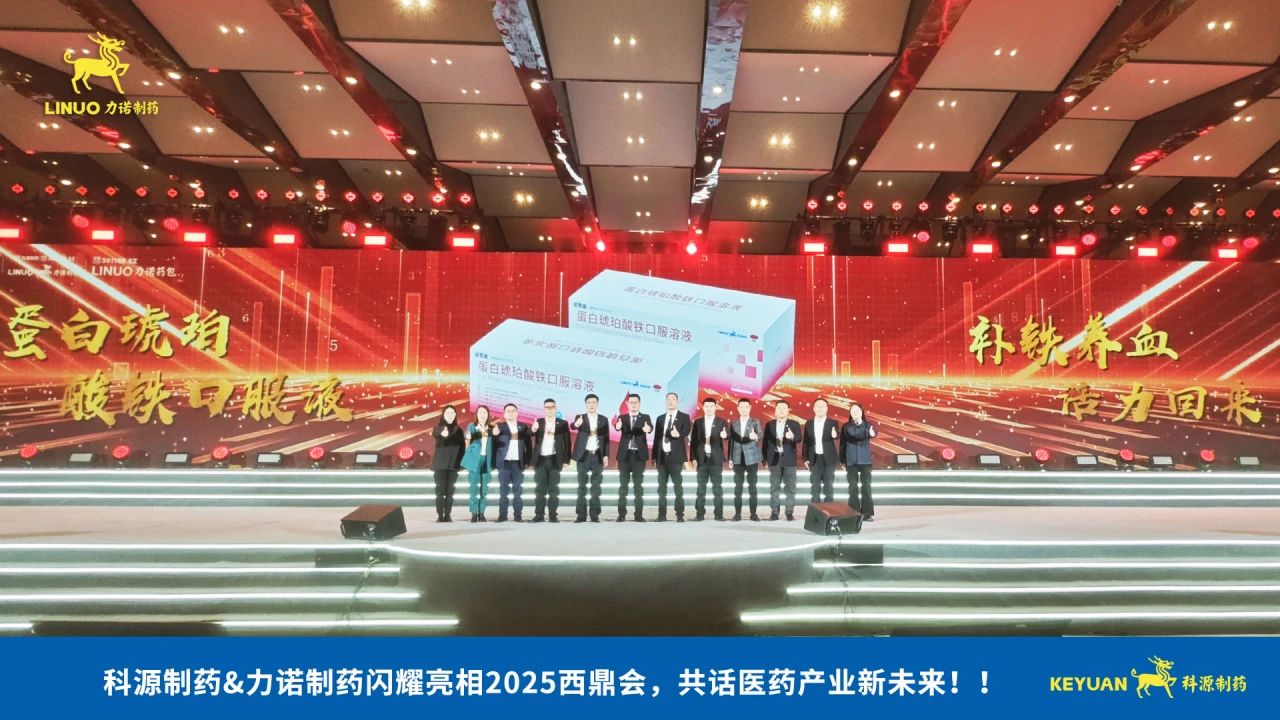 科源制药&乐玩在线(中国)制药闪耀亮相2025西鼎会，共话医药产业新未来！
